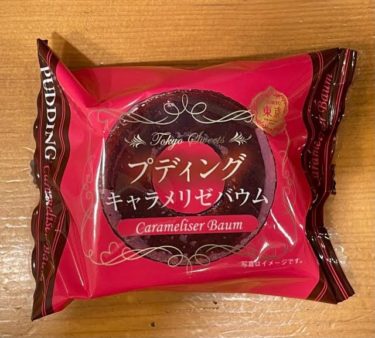 プディングキャラメリゼバウム！プリン風味のバウムクーヘン♪